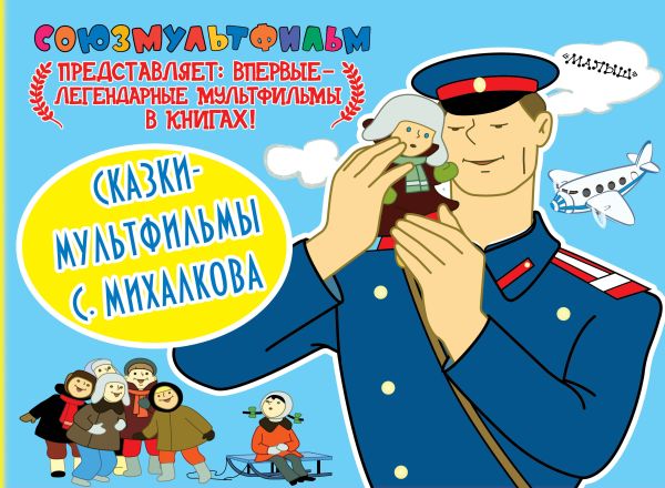 Сказки-мультфильмы С. Михалкова Сказки-мультфильмы С. Михалкова Михалков С.В.,