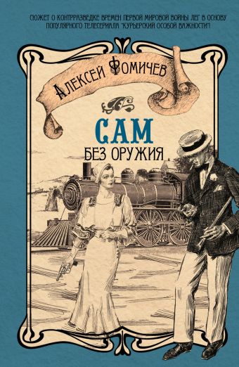 

Сам без оружия