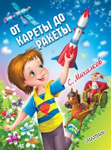 От кареты до ракеты