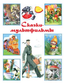 Сказки-мультфильмы