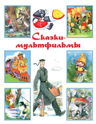 Сказки-мультфильмы Сказки-мультфильмы Маршак С.Я., Остер Г.Б.