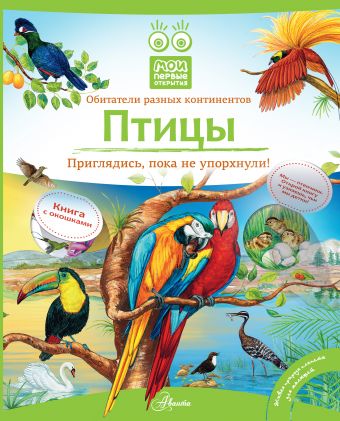 Птицы Птицы Бабенко В.Г.