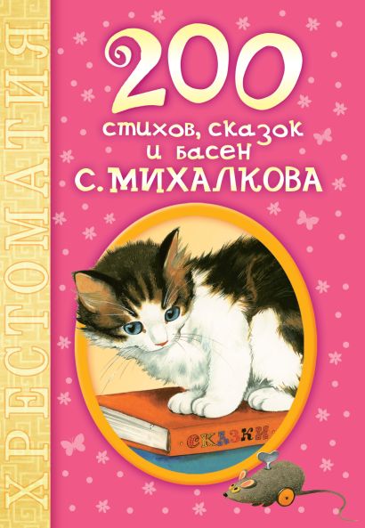 200 стихов, сказок и басен С. Михалкова - фото 1