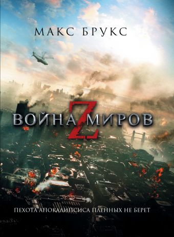 Война миров Z Война миров Z Брукс М.