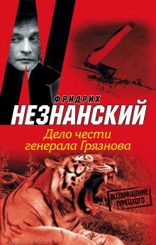 Дело чести генерала Грязнова