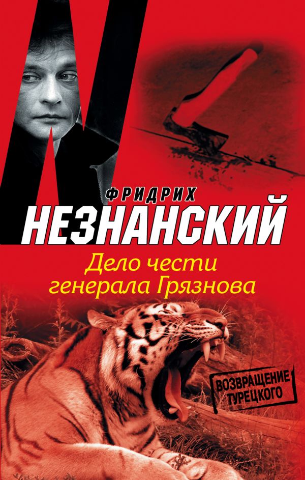 Дело чести генерала Грязнова Дело чести генерала Грязнова Незнанский Ф.Е.