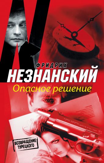Опасное решение Опасное решение Незнанский Ф.Е.