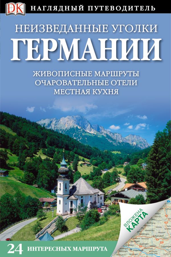 

Неизведанные уголки Германии. 24 интересных маршрута + карта