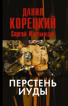 Перстень Иуды