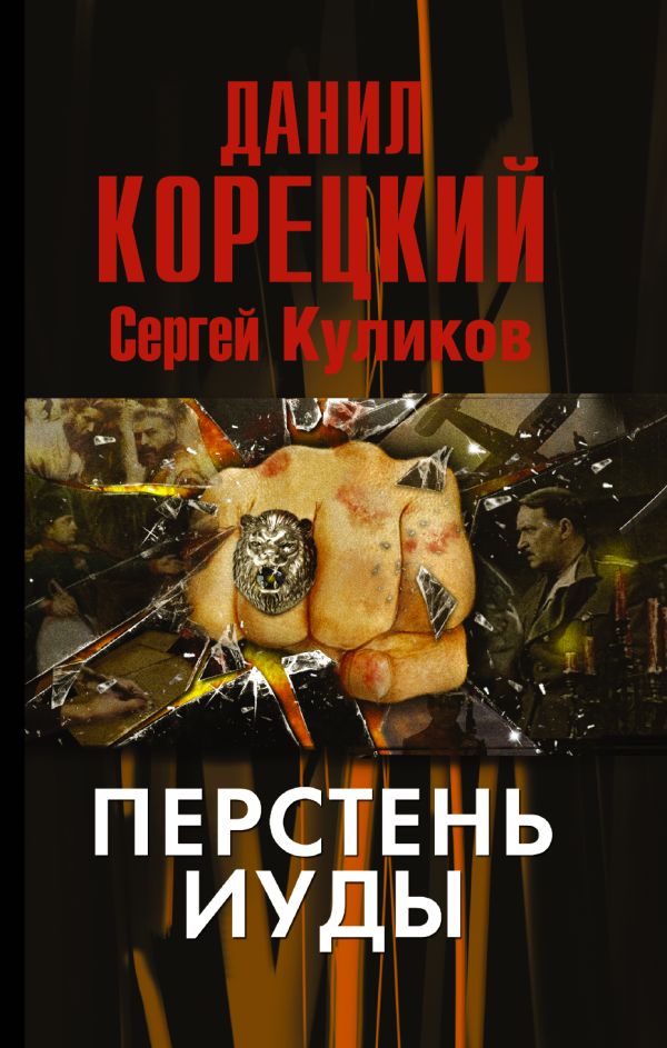 Перстень Иуды Перстень Иуды Корецкий Д.А.