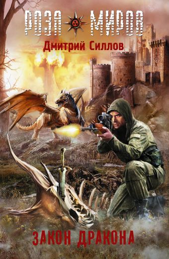 

Роза миров. Закон Дракона
