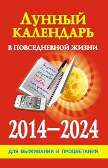 Лунный календарь в повседневной жизни для выживания и процветания. 2014-2024 гг.