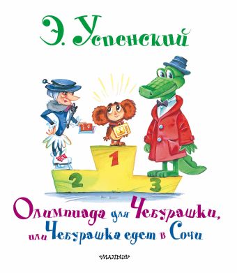 Олимпиада для Чебурашки Олимпиада для Чебурашки Успенский Э.Н.