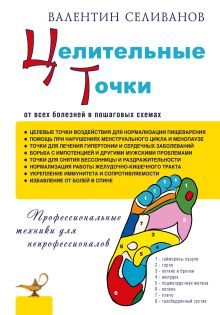 Целительные точки от всех болезней в пошаговых схемах