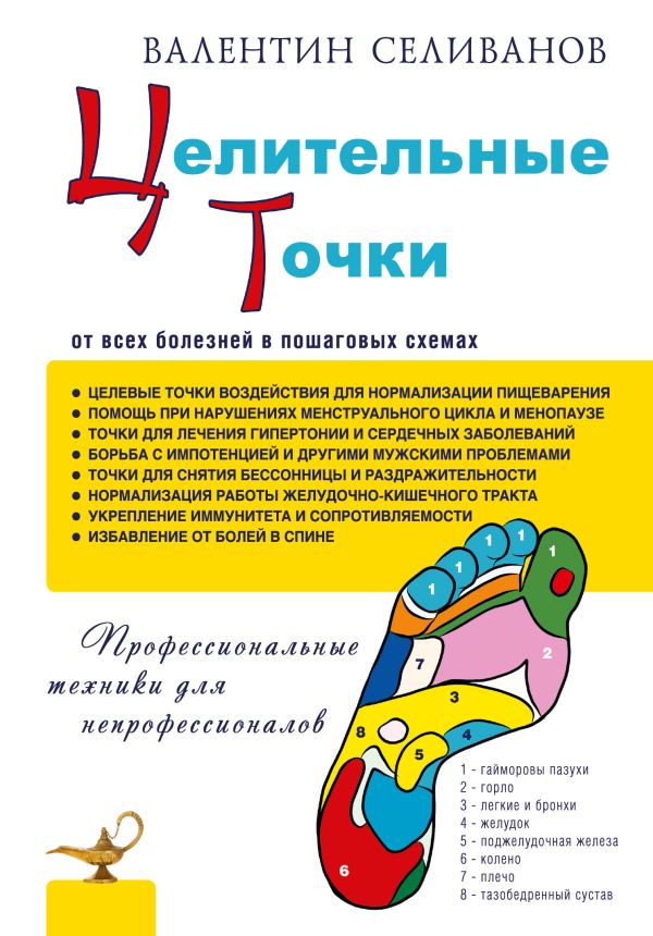 Целительные точки от всех болезней в пошаговых схемах Целительные точки от всех болезней в пошаговых схемах Селиванов В.С.
