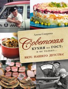 Советская кухня по ГОСТУ и не только .... вкус нашего детства (Курбацких)