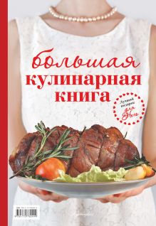 Большая кулинарная книга. Для него. Для неё (Курбацких)