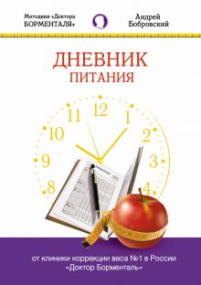 Дневник питания. Методики «Доктора Борменталя»