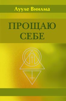 Прощаю себе. В 4 т. т. 1