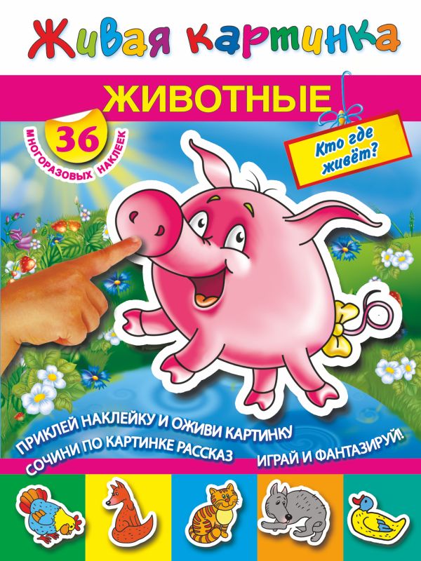 Животные. Кто где живет? Животные. Кто где живет? Дмитриева В., Горбунова И.В.