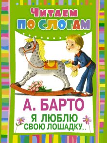 Я люблю свою лошадку+