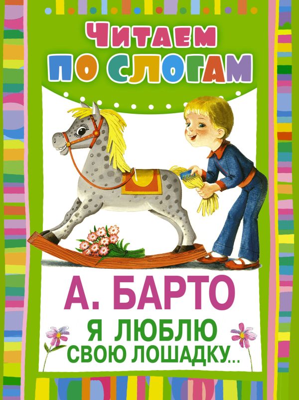 Я люблю свою лошадку+ Я люблю свою лошадку+ Барто А.Л.