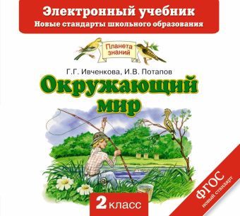 

Окружающий мир. 2 класс. Электронный учебник (CD)