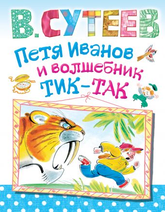 Петя Иванов и волшебник Тик-Так Петя Иванов и волшебник Тик-Так Сутеев В.Г.