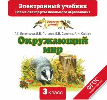 Окружающий мир. 3 класс. Электронный учебник (CD)