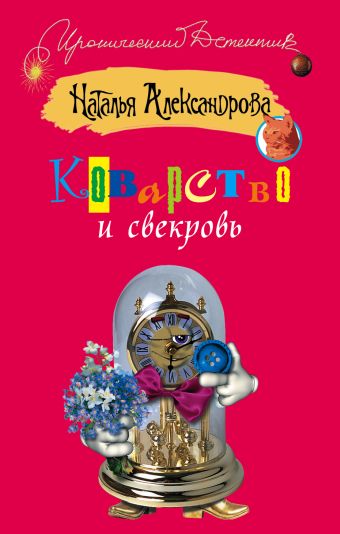 Коварство и свекровь Коварство и свекровь Александрова Наталья