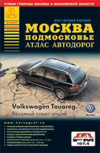 Москва Подмосковье. Атлас автодорог. Выпуск 2014 Москва Подмосковье. Атлас автодорог. Выпуск 2014 .