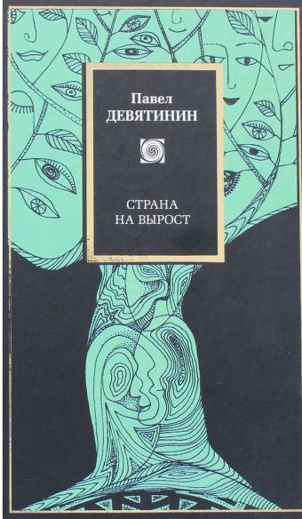 Страна на вырост Страна на вырост Девятинин П.