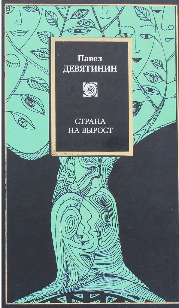 Страна на вырост Страна на вырост Девятинин П.