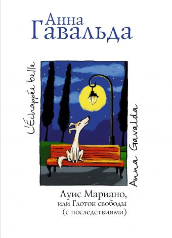 Луис Мариано, или Глоток свободы Луис Мариано, или Глоток свободы Гавальда Анна