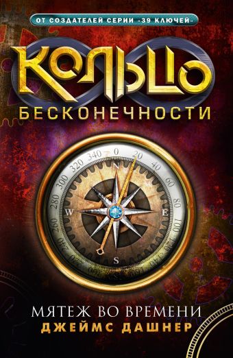 Кольцо бесконечности. Мятеж во времени Кольцо бесконечности. Мятеж во времени Дэшнер Д.