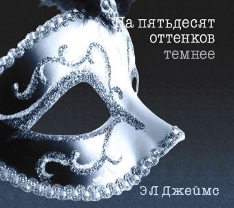 

На пятьдесят оттенков темнее (на CD диске)