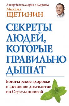 Секреты людей, которые правильно дышат