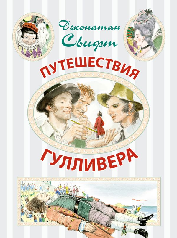 Путешествия Гулливера Путешествия Гулливера Свифт Д.