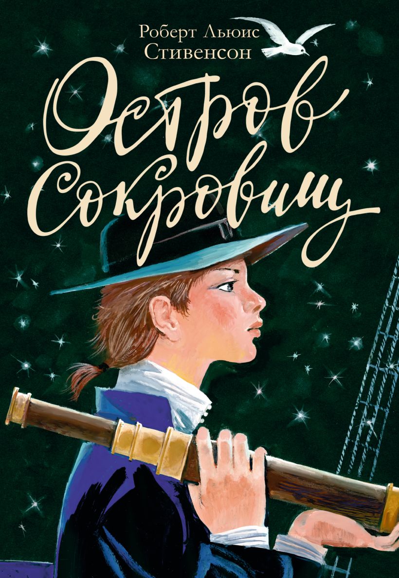 Книга остров сокровищ фото