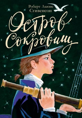 Остров сокровищ Остров сокровищ Стивенсон Р.Л.