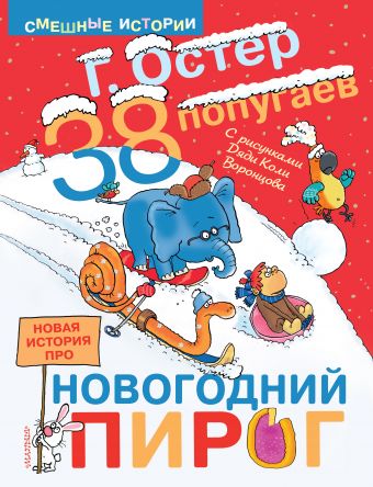 38 ПОПУГАЕВ. Новая история про новогодний пирог 38 ПОПУГАЕВ. Новая история про новогодний пирог Остер Г.Б.