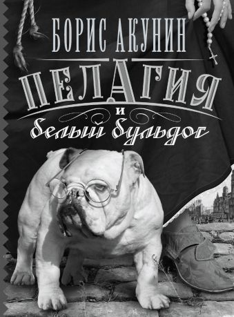 Пелагия и белый бульдог Пелагия и белый бульдог Акунин Б.