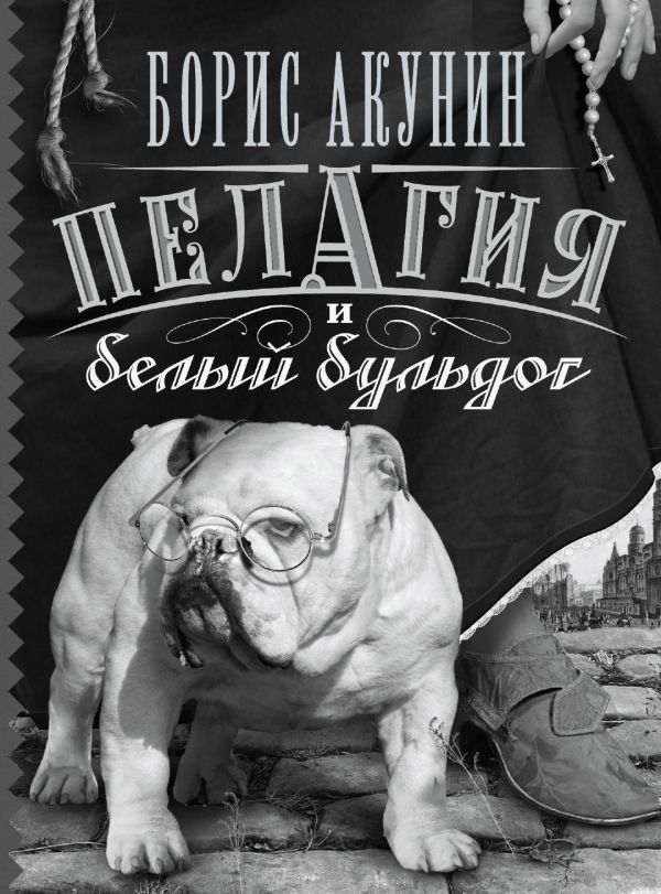 Пелагия и белый бульдог Пелагия и белый бульдог Акунин Б.