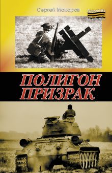 ПОЛИГОН ПРИЗРАК