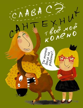 Сантехник. Твоё моё колено Сантехник. Твоё моё колено Слава Сэ