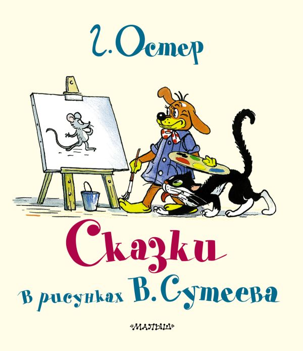 Сказки Г. Остера в картинках В. Сутеева Сказки Г. Остера в картинках В. Сутеева Остер Г.Б., Сутеев В.Г.