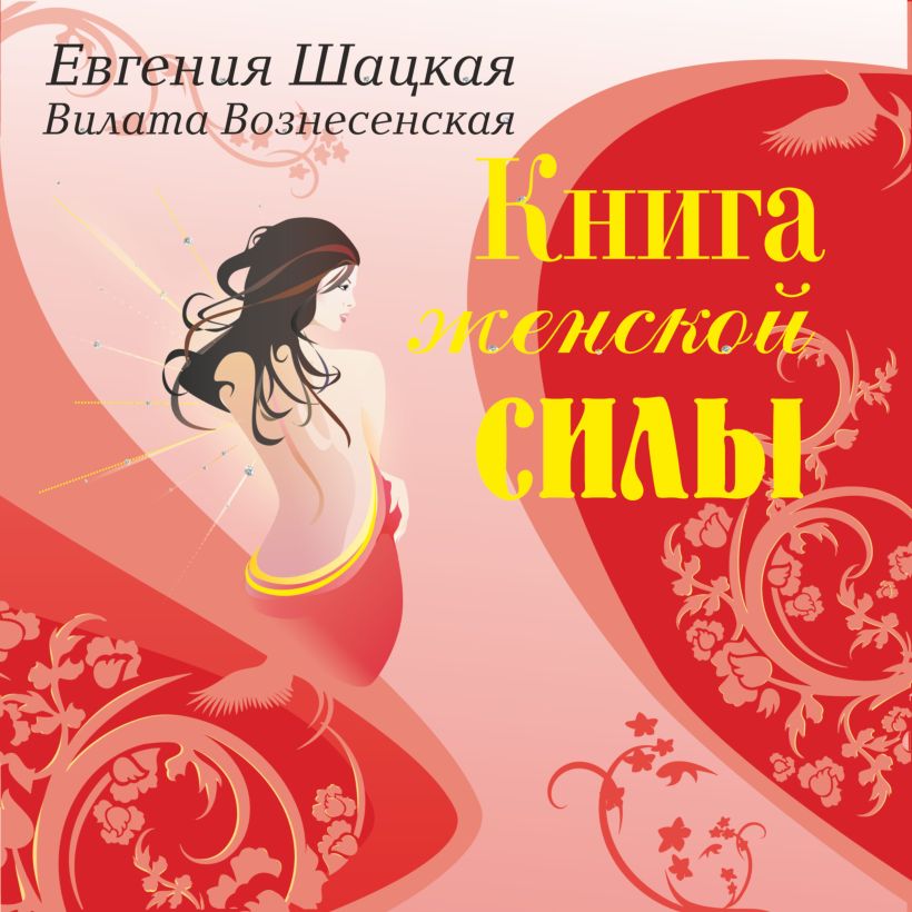 Книга женской силы. Мистические практики, ритуалы, расстановки для ...