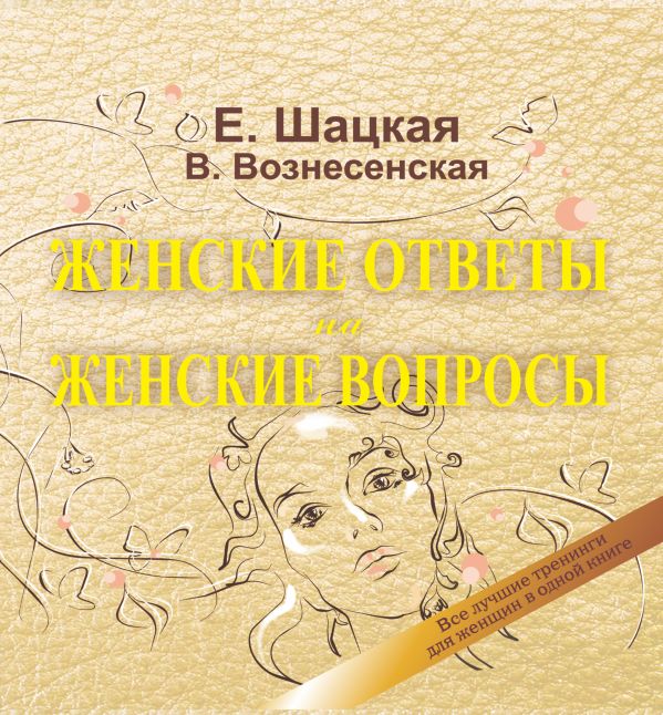 Женские ответы на женские вопросы Женские ответы на женские вопросы Шацкая Е.
