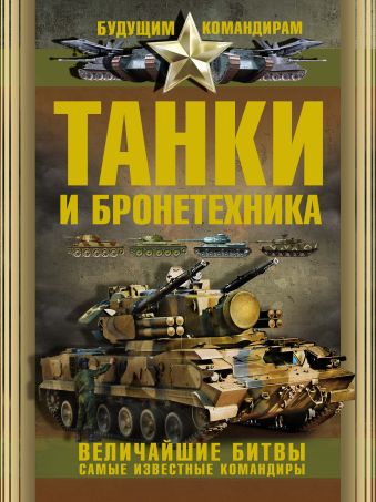 Танки и бронетехника. Величайшие битвы. Самые известные командиры Танки и бронетехника. Величайшие битвы. Самые известные командиры .