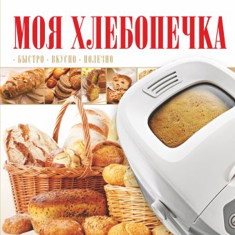 Моя хлебопечка Моя хлебопечка .
